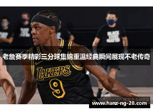 老詹赛季精彩三分球集锦重温经典瞬间展现不老传奇 老詹赛季精彩三分球集锦重温经典瞬间展现不老传奇