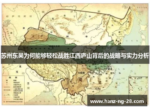 苏州东吴为何能够轻松战胜江西庐山背后的战略与实力分析 苏州东吴为何能够轻松战胜江西庐山背后的战略与实力分析