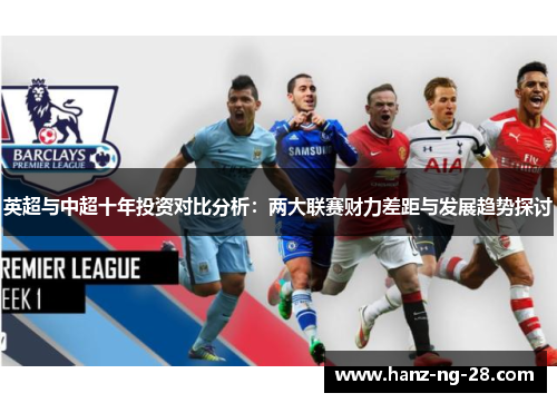 英超与中超十年投资对比分析:两大联赛财力差距与发展趋势探讨 英超与中超十年投资对比分析:两大联赛财力差距与发展趋势探讨