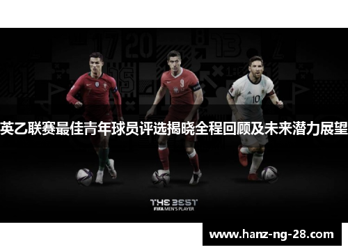 英乙联赛最佳青年球员评选揭晓全程回顾及未来潜力展望 英乙联赛最佳青年球员评选揭晓全程回顾及未来潜力展望