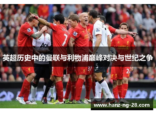 英超历史中的曼联与利物浦巅峰对决与世纪之争 英超历史中的曼联与利物浦巅峰对决与世纪之争