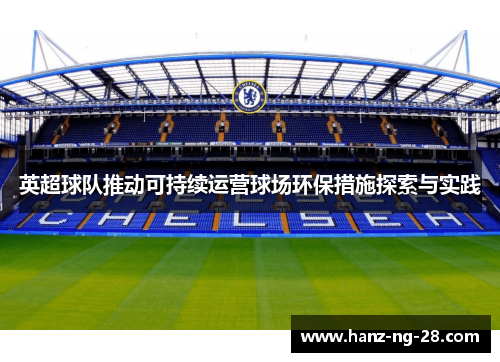 英超球队推动可持续运营球场环保措施探索与实践