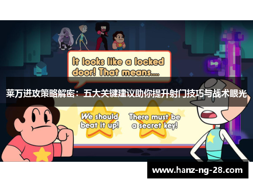 莱万进攻策略解密:五大关键建议助你提升射门技巧与战术眼光 莱万进攻策略解密:五大关键建议助你提升射门技巧与战术眼光