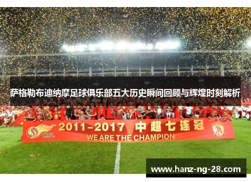 萨格勒布迪纳摩足球俱乐部五大历史瞬间回顾与辉煌时刻解析 萨格勒布迪纳摩足球俱乐部五大历史瞬间回顾与辉煌时刻解析