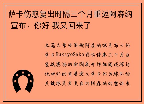 萨卡伤愈复出时隔三个月重返阿森纳 宣布:你好 我又回来了 萨卡伤愈复出时隔三个月重返阿森纳 宣布:你好 我又回来了
