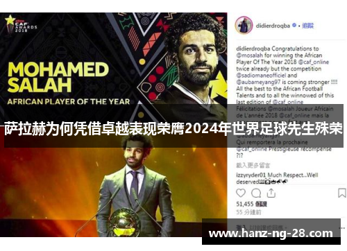 萨拉赫为何凭借卓越表现荣膺2024年世界足球先生殊荣 萨拉赫为何凭借卓越表现荣膺2024年世界足球先生殊荣