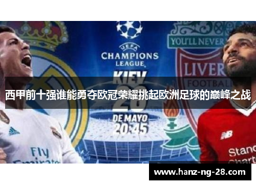 西甲前十强谁能勇夺欧冠荣耀挑起欧洲足球的巅峰之战 西甲前十强谁能勇夺欧冠荣耀挑起欧洲足球的巅峰之战