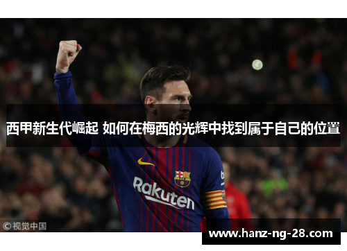 西甲新生代崛起 如何在梅西的光辉中找到属于自己的位置