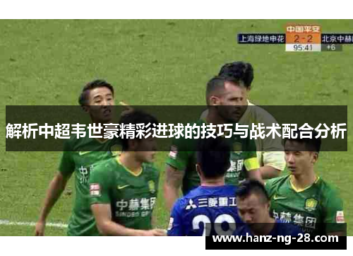 解析中超韦世豪精彩进球的技巧与战术配合分析