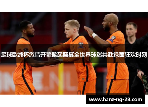 足球欧洲杯激情开幕掀起盛宴全世界球迷共赴绿茵狂欢时刻 足球欧洲杯激情开幕掀起盛宴全世界球迷共赴绿茵狂欢时刻