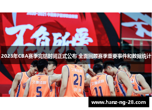 2023年CBA赛季完结时间正式公布 全面回顾赛季重要事件和数据统计