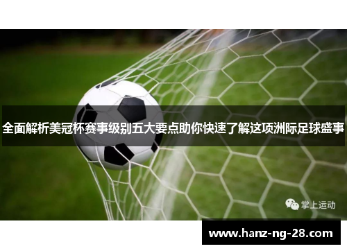 全面解析美冠杯赛事级别五大要点助你快速了解这项洲际足球盛事 全面解析美冠杯赛事级别五大要点助你快速了解这项洲际足球盛事