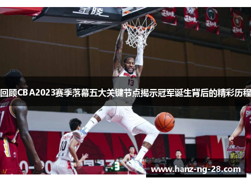 回顾CBA2023赛季落幕五大关键节点揭示冠军诞生背后的精彩历程 回顾CBA2023赛季落幕五大关键节点揭示冠军诞生背后的精彩历程