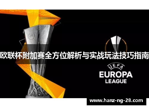 欧联杯附加赛全方位解析与实战玩法技巧指南 欧联杯附加赛全方位解析与实战玩法技巧指南