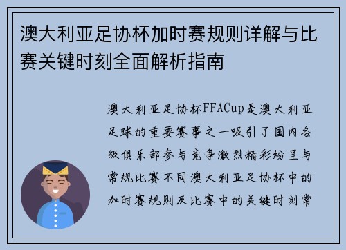 澳大利亚足协杯加时赛规则详解与比赛关键时刻全面解析指南 澳大利亚足协杯加时赛规则详解与比赛关键时刻全面解析指南