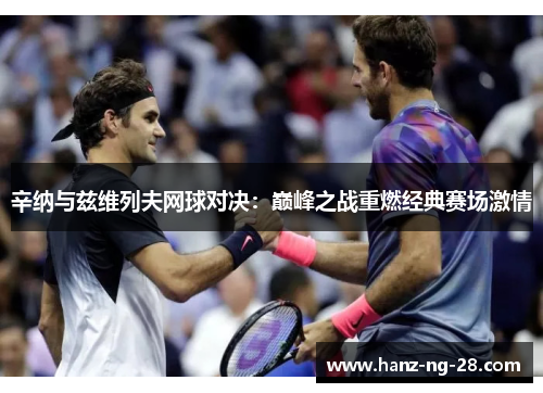 辛纳与兹维列夫网球对决:巅峰之战重燃经典赛场激情 辛纳与兹维列夫网球对决:巅峰之战重燃经典赛场激情