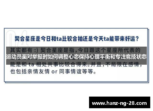 运动员面对举报时如何调整心态保持心理平衡和专注竞技状态 运动员面对举报时如何调整心态保持心理平衡和专注竞技状态