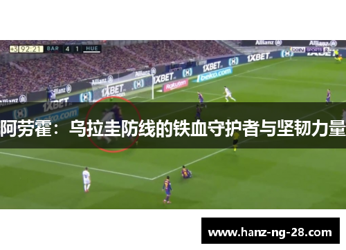 阿劳霍:乌拉圭防线的铁血守护者与坚韧力量 阿劳霍:乌拉圭防线的铁血守护者与坚韧力量