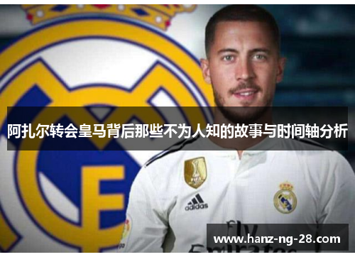 阿扎尔转会皇马背后那些不为人知的故事与时间轴分析 阿扎尔转会皇马背后那些不为人知的故事与时间轴分析