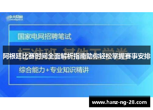 阿根廷比赛时间全面解析指南助你轻松掌握赛事安排 阿根廷比赛时间全面解析指南助你轻松掌握赛事安排