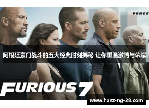 阿根廷豪门战斗的五大经典时刻揭秘 让你重温激情与荣耀 阿根廷豪门战斗的五大经典时刻揭秘 让你重温激情与荣耀