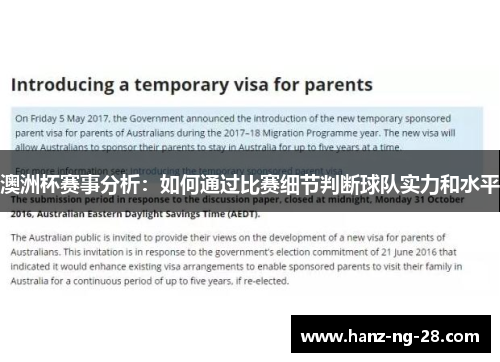 澳洲杯赛事分析:如何通过比赛细节判断球队实力和水平 澳洲杯赛事分析:如何通过比赛细节判断球队实力和水平