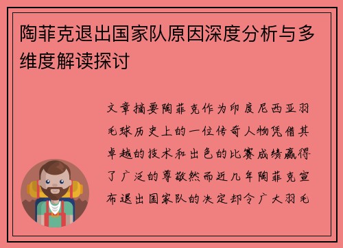 陶菲克退出国家队原因深度分析与多维度解读探讨 陶菲克退出国家队原因深度分析与多维度解读探讨