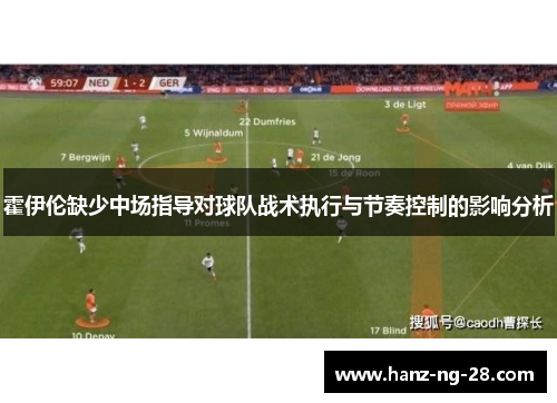 霍伊伦缺少中场指导对球队战术执行与节奏控制的影响分析 霍伊伦缺少中场指导对球队战术执行与节奏控制的影响分析