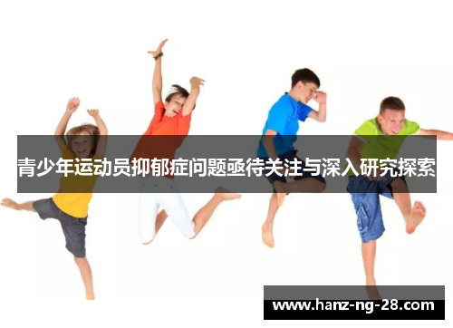 青少年运动员抑郁症问题亟待关注与深入研究探索 青少年运动员抑郁症问题亟待关注与深入研究探索