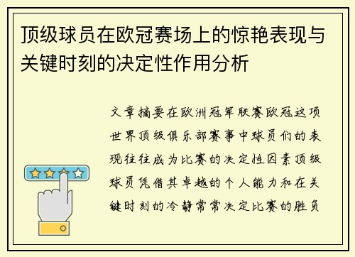 顶级球员在欧冠赛场上的惊艳表现与关键时刻的决定性作用分析