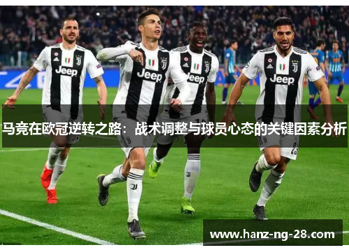 马竞在欧冠逆转之路：战术调整与球员心态的关键因素分析