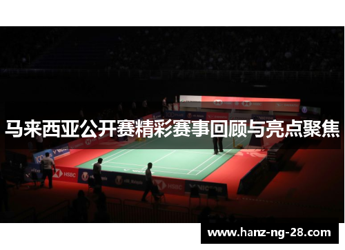 马来西亚公开赛精彩赛事回顾与亮点聚焦 马来西亚公开赛精彩赛事回顾与亮点聚焦