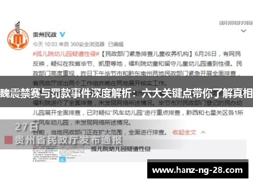 魏震禁赛与罚款事件深度解析:六大关键点带你了解真相 魏震禁赛与罚款事件深度解析:六大关键点带你了解真相