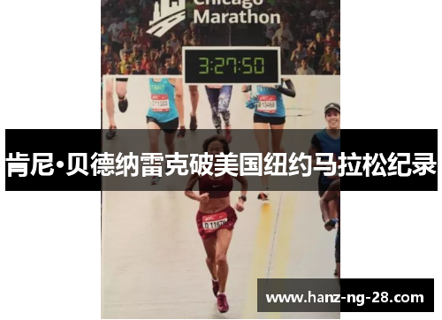 肯尼·贝德纳雷克破美国纽约马拉松纪录 肯尼·贝德纳雷克破美国纽约马拉松纪录