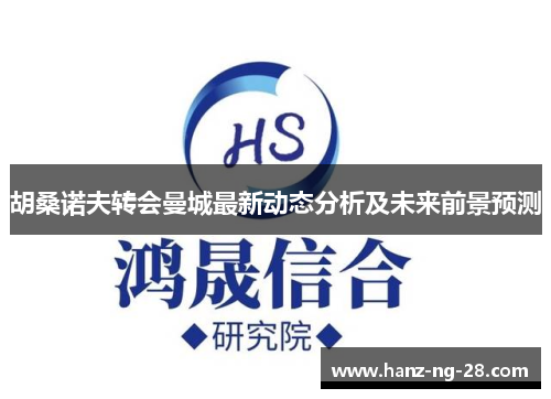 胡桑诺夫转会曼城最新动态分析及未来前景预测 胡桑诺夫转会曼城最新动态分析及未来前景预测