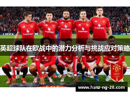 英超球队在欧战中的潜力分析与挑战应对策略