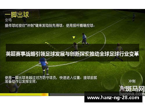 英超赛事战略引领足球发展与创新探索推动全球足球行业变革 英超赛事战略引领足球发展与创新探索推动全球足球行业变革