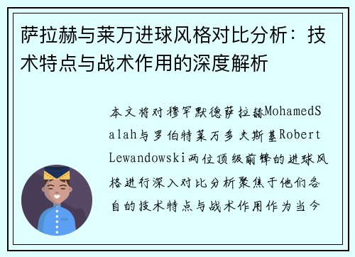 萨拉赫与莱万进球风格对比分析：技术特点与战术作用的深度解析