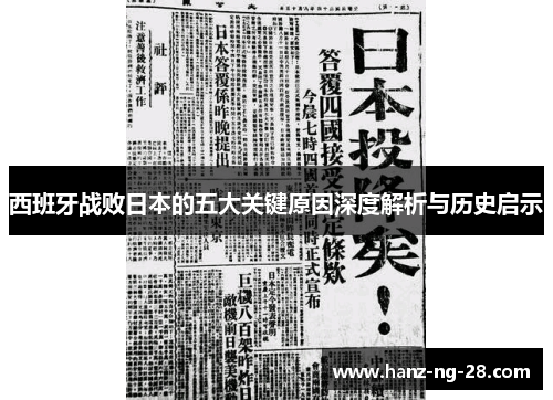 西班牙战败日本的五大关键原因深度解析与历史启示