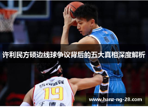 许利民方硕边线球争议背后的五大真相深度解析