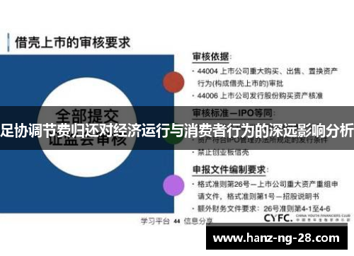 足协调节费归还对经济运行与消费者行为的深远影响分析 足协调节费归还对经济运行与消费者行为的深远影响分析