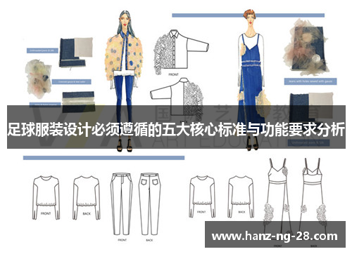 足球服装设计必须遵循的五大核心标准与功能要求分析 足球服装设计必须遵循的五大核心标准与功能要求分析