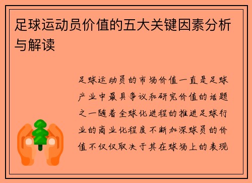 足球运动员价值的五大关键因素分析与解读
