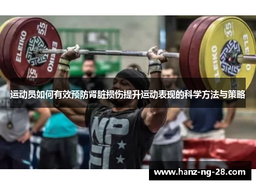 运动员如何有效预防肾脏损伤提升运动表现的科学方法与策略 运动员如何有效预防肾脏损伤提升运动表现的科学方法与策略