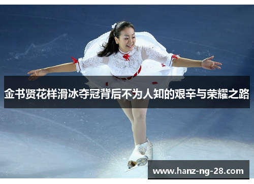 金书贤花样滑冰夺冠背后不为人知的艰辛与荣耀之路 金书贤花样滑冰夺冠背后不为人知的艰辛与荣耀之路