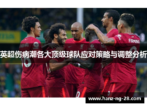 英超伤病潮各大顶级球队应对策略与调整分析