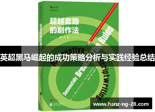 英超黑马崛起的成功策略分析与实践经验总结
