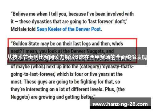 从技术节奏到比赛阅读力解读B席在西甲赛场的全面统治表现