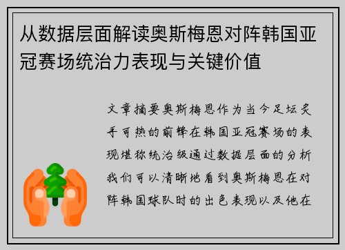 从数据层面解读奥斯梅恩对阵韩国亚冠赛场统治力表现与关键价值