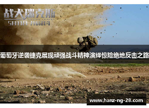 葡萄牙逆袭捷克展现顽强战斗精神演绎惊险绝地反击之路 葡萄牙逆袭捷克展现顽强战斗精神演绎惊险绝地反击之路